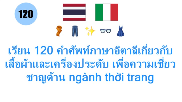 เรียน 120 คำศัพท์ภาษาอิตาลีเกี่ยวกับเสื้อผ้าและเครื่องประดับ เพื่อความเชี่ยวชาญด้าน ngành thời trang